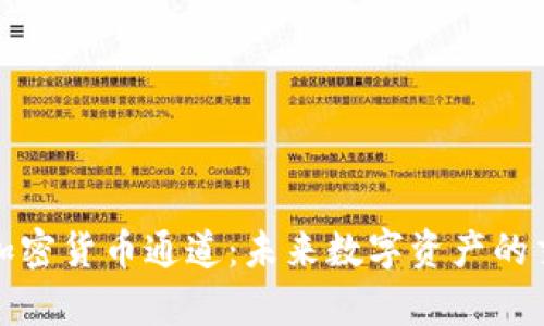 全面解析加密货币通道：未来数字资产的交易新生态