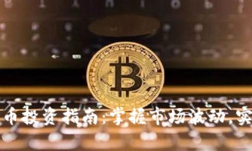 杠杆加密货币投资指南：掌握市场波动，实现财富增长