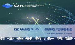 MetaMask 钱包功能全面解析
