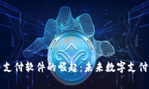 苹果加密货币支付软件的崛起：未来数字支付的趋势与前景