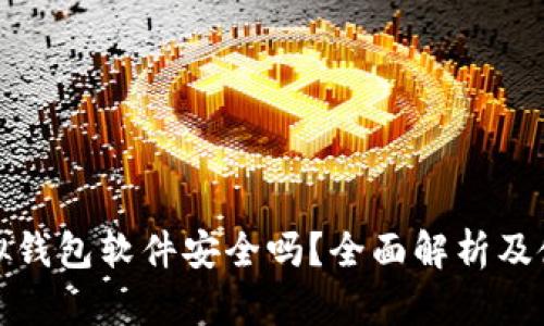 狐狸虚拟钱包软件安全吗？全面解析及使用指南