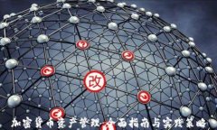 加密货币资产管理：全面