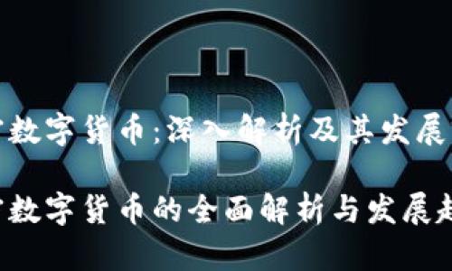 加密数字货币：深入解析及其发展前景

加密数字货币的全面解析与发展趋势