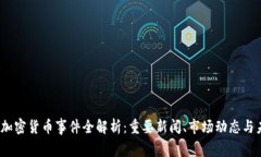 2023年加密货币事件全解析