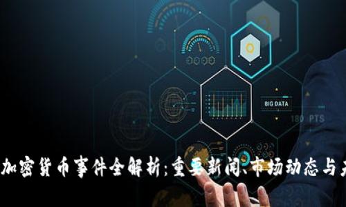 2023年加密货币事件全解析：重要新闻、市场动态与未来趋势