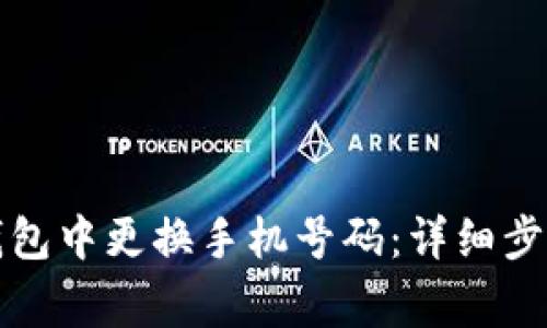 如何在小狐钱包中更换手机号码：详细步骤与注意事项