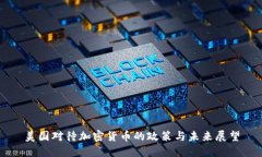 美国对待加密货币的政策