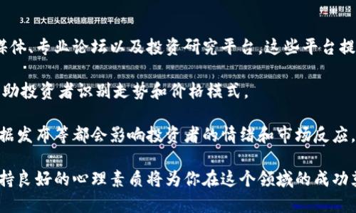    如何玩转加密货币：入门指南与投资策略  / 

 guanjianci  加密货币, 投资, 加密货币交易所, 区块链技术  /guanjianci 

## 引言

近年来，加密货币已经从一个小众概念演变为一个全球范围内的重要投资领域。无论是比特币、以太坊还是其他数以千计的数字资产，加密货币的出现不仅为投资者提供了新的机会，也引发了广泛的讨论和关注。

那么，如何开始玩加密货币呢？本文将为你提供一个详细的指南，包括基础知识、投资策略、常见问题及解答，帮助你在加密货币世界中顺利起步。

## 加密货币基础知识

### 1. 什么是加密货币？

加密货币是一种使用密码学技术来确保交易安全、控制新单位生成和验证资产转移的数字货币。与传统货币不同，加密货币通常基于区块链技术，这是一种分布式账本技术，使得所有交易透明且无法篡改。

### 2. 区块链技术

区块链是加密货币的核心技术，可以理解为一个由多个区块链接而成的链条。每个区块包含多条交易记录，且一旦信息被记录在区块链上就无法更改。该技术的去中心化特性使得很多人将其视为金融领域的未来。

### 3. 如何获取加密货币？

获得加密货币的方式主要有三种：通过交易所购买、通过挖矿获得以及通过接受支付。大部分个人用户选择在交易所购买加密货币，因为这是一种简单直接的方法。

### 4. 加密货币的钱包

加密货币需要存储在钱包中，钱包可以是硬件设备、软件应用，甚至是纸质记录。每种钱包都有其优缺点，用户在选择钱包时需要考虑安全性、便捷性和隐私性。

## 投资加密货币的策略

### 1. 了解市场

投资加密货币前，了解市场非常重要。市场数据可以通过各种交易所、新闻网站甚至社交媒体获取。理解市场趋势和影响因素（如政策、技术进展等）能够帮助投资者做出明智的决策。

### 2. 制定投资计划

无论是短期交易还是长期持有，制定一个清晰的投资计划是成功的关键。投资者需要设定明确的目标、风险承受能力、投资金额等。此外，切忌随着市场情绪盲目操作。

### 3. 多样化投资组合

在加密货币领域，多样化投资组合可以帮助分散风险。除了比特币或以太坊，投资者可以考虑其他具有潜力的新兴加密货币。然而，切勿过度投资高风险资产。

### 4. 保持冷静

加密货币市场的波动性极大，投资者常常在情绪波动中做出错误决策。保持冷静、遵循投资计划是非常重要的。同时，定期回顾和调整投资组合也是明智的选择。

## 常见问题解答

### 1. 加密货币投资风险有哪些？

加密货币投资涉及多种风险，最主要的包括市场风险、政策风险、技术风险与心理风险。

市场风险是指由于市场波动导致的投资价值下降。在加密货币市场中，价格通常波动剧烈，投资者可能面临巨大的亏损。

政策风险体现在政府对加密货币的立场和监管。如果某个国家突然禁止或限制加密货币，可能会引发大量投资者抛售，造成价格暴跌。

技术风险包括黑客攻击、信息泄露和平台故障等问题。加密货币需要存储在网络中，任何安全漏洞都可能导致投资者失去资产。

心理风险是投资者在面对剧烈波动时情绪波动，可能导致不理性的决策，例如焦虑、冲动买卖等。

### 2. 如何选择加密货币交易所？

选择交易所时，用户应考虑多个因素，包括安全性、流动性、费用和用户体验。首先要确保交易所具有良好的安全记录，避免因黑客攻击导致的损失。

流动性是指能够迅速买卖货币的能力，流动性高的交易所能为用户提供更好的价格和更快的交易速度。

了解交易所的费用结构也非常重要，包括交易费、提现费等。不同交易所的费用差异可能会对资金流动产生影响。

此外，用户界面的友好程度和技术支持也应纳入考虑，选择一个易于使用的平台将使交易体验更顺畅。

### 3. 如何安全存储加密货币？

加密货币的安全存储至关重要。最常见的存储方式包括热钱包和冷钱包。热钱包是一种连接互联网的钱包，适合日常交易，但可能面临网络攻击的风险。

冷钱包是存储在离线设备上的钱包，例如USB驱动器或硬件钱包，它们相对更安全，适合长期保存投资。

此外，用户应尽量使用强密码，并启用双重身份验证来保护账户安全。切勿将大量资产集中存储在单一账户中，以分散风险。

定期备份钱包的私钥和恢复助记词也是非常重要的步骤。这些信息一旦丢失，可能会导致资产不可恢复。

### 4. 如何避免加密货币投资骗局？

加密货币投资骗局屡见不鲜，投资者在入市前需具备一定的防范意识。首先，警惕过于夸张的收益承诺。高回报与高风险往往成正比，任何声称无风险投资的项目都应提高警惕。

仔细考察项目背后的团队及其信誉，了解其过去的表现和市场反馈。合法的项目通常会有较为透明的信息披露以及多方评估。

参与讨论社区，了解用户对项目的评价和看法，这能帮助投资者获取更加全面的信息。不断提升自身知识储备也是抵御骗局的重要手段。

### 5. 投资加密货币的心理素质需要什么？

加密货币市场极为波动，心理素质对投资者来说至关重要。首先，投资者应具备足够的耐心，市场行情往往需要时间来消化。盲目追涨或杀跌只会加大投资风险。

理性思考也是必不可少的，独立评估信息，不要随意听信他人观点。保持自信和冷静，避免因市场情绪波动而做出不理智的决策。

此外，定期审视自己的投资策略，随时调整可以降低因情绪蔓延导致的亏损。在投资中要学会放下损失，有必要时及时止损。

### 6. 如何了解市场走势和信息？

了解市场走势需要广泛的信息来源，投资者可以关注各种加密货币新闻网站、社交媒体、专业论坛以及投资研究平台。这些平台提供实时行情、市场分析和项目进展，让投资者紧跟市场动态。

技术分析也是了解市场走势的有力工具，学习一些基本的图表分析和技术指标将帮助投资者识别走势和价格模式。

此外，关注国际宏观经济形势也是理解加密货币市场的重要方面。政策变化、经济数据发布等都会影响投资者的情绪和市场反应。

总之，玩加密货币不是一项简单的任务，但掌握基础知识、发展良好的投资策略和保持良好的心理素质将为你在这个领域的成功奠定基础。