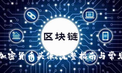 如何购买加密货币头像：完整指南与常见问题解答