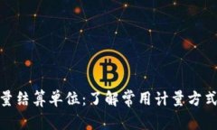 加密货币数量结算单位：了解常用计量方式与市