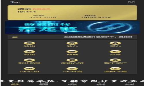 加密货币数量结算单位：了解常用计量方式与市场趋势