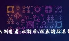探索加密货币的创造者：比特币、以太坊及其背