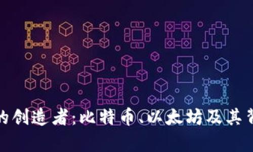 探索加密货币的创造者：比特币、以太坊及其背后的传奇人物