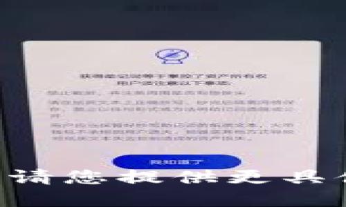 暂时无法完成该请求，请您提供更具体的主题或要求。谢谢！