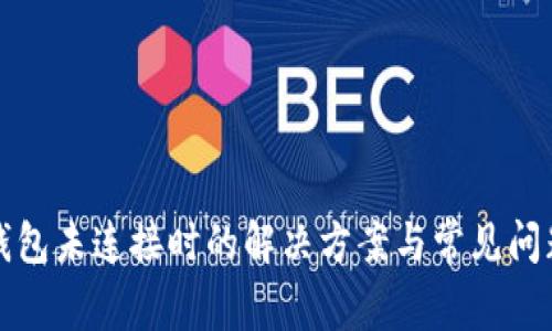 小狐钱包未连接时的解决方案与常见问题解析