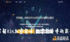深入了解Kin加密货币：数字经济中的新兴力量