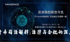 加密货币司法解释：法律与合规的深度解析