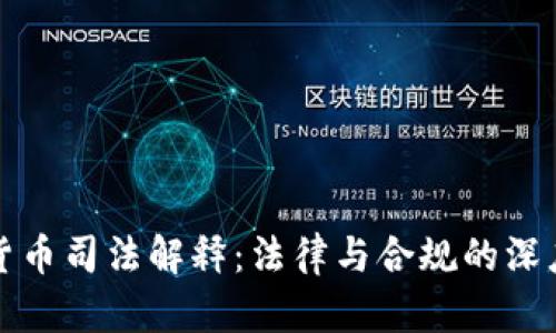 加密货币司法解释：法律与合规的深度解析