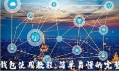 小狐钱包使用教程：简单