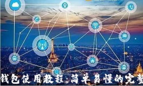 
小狐钱包使用教程：简单易懂的完整指南