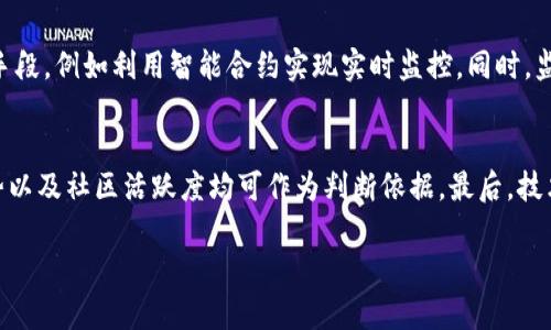 baioti加密货币扫除行动：影响、挑战与未来展望/baioti  
加密货币, 监管政策, 区块链, 投资风险/guanjianci

在数字经济迅速发展的今天，加密货币如比特币、以太坊等已经成为全球交易的重要资产。越来越多的投资者和企业开始参与这一市场，同时，也逐渐引发了各国政府和金融监管机构的高度关注。为了规范市场秩序，维护金融安全，一场针对加密货币的扫除行动正在全球范围内展开。本文将深入探讨这一行动的背景、影响、所面临的挑战，以及未来展望。通过综合分析，我们希望能够为大众用户提供一个全面的视角，让大家更好地理解加密货币扫除行动的重要性。

一、加密货币扫除行动的背景
加密货币扫除行动的背景可以追溯到加密货币大规模兴起的初期。2010年代，比特币作为第一个成功的去中心化数字货币，迅速引发了全球范围内的关注。随着时间的推移，越来越多的数字货币出现，市场规模急剧扩大。根据CoinMarketCap的数据，到2023年，全球加密货币市场的市值已达到数万亿美元。然而，这一市场的快速发展也伴随着诸多问题，包括市场波动性大、投资风险高、洗钱和诈骗等非法活动频发等不良现象。法律法规滞后也使得不少投资者面临着巨大的风险。这种情况下，各国政府开始意识到需要对加密货币市场进行干预和规范，以保障金融稳定和投资者的合法权益。

二、加密货币扫除行动的主要内容
加密货币扫除行动的主要内容包括加强法律法规建设、强化监管措施、打击非法活动、推动行业自律等多方面。首先，各国政府纷纷出台针对加密货币的法律法规，以达到规范市场的目的。例如，许多国家开始要求加密货币交易所注册并遵守反洗钱（AML）和客户身份验证（KYC）等规定。其次，监管机构加强对加密货币交易所和ICO项目的监督力度，防止诈骗和市场操纵行为。此外，许多国家还开始对数字资产的税收问题进行研究，明确加密货币的税收政策，以保障税收的合理合规。

三、清理行动的影响
加密货币扫除行动的实施将对市场产生深远的影响。一方面，法律法规的健全能够提升市场的整体合规性，吸引更多的传统投资者进入加密货币市场，从而缓解市场的波动性。另一方面，加强监管将对部分不合规的项目形成打击，促使市场优胜劣汰，提升行业整体素质。此外，清理行动还将推动加密货币行业的自律机制的发展，促使行业内的各方利益相关者共同维护市场健康。

四、加密货币扫除行动面临的挑战
尽管各国政府已经采取了一系列措施，但加密货币市场仍然面临着众多挑战。其一，加密货币的去中心化特点使得监管难度加大。传统金融市场中存在清晰的监管主体，而加密货币市场却是一个全球化、去中心化的数字生态，这使得监管机构很难有效执行相关法律法规。其二，由于区块链技术的匿名性，金融犯罪如洗钱和诈骗行为依然难以完全根除。虽然监管机构在强化对交易所的监管，但许多去中心化金融（DeFi）应用仍然可以逃避监管。其三，加密货币市场的技术快速变迁使得监管政策难以跟上技术的发展，造成政策的滞后性。最后，公众对加密货币的认知程度不足，导致许多投资者在法律法规尚不完善的情况下仍然愿意冒险投资。

五、未来展望
展望未来，加密货币扫除行动将持续推进，但市场的发展趋势也值得关注。由于各国间的监管政策仍有差异，未来可能会出现不同区域发展不平衡的现象。同时，随着技术的不断进步，去中心化金融、边缘计算等新兴技术将打破传统金融的界限，使得金融服务更加高效便捷，而这些新技术也将给监管带来新的挑战。因此，适应技术变革、制定灵活的政策，已成为各国政府和监管机构的当务之急。此外，公众对加密货币的理解与认知也亟待提升，以助于其在安全合规的情况下参与市场。

相关问题探讨
1. 加密货币扫除行动对传统金融市场有什么影响？
加密货币扫除行动不仅对加密市场本身产生影响，还将波及传统金融市场。首先，随着加密货币的合规性提升，会有更多的传统金融机构开始参与这一市场，为其注入流动性，可能会使得加密货币的稳定性提高。其次，传统金融市场也可能面临更强的竞争压力，许多投资者可能会将一部分资金转向加密市场，从而影响传统金融市场的交易量和盈利能力。此外，随着各国政府对税收政策的明确化，传统金融市场可能会学习借鉴这些政策来提升合规性。总体来看，扫除行动可能推动传统金融市场与加密市场的融合

2. 如何在合规的前提下进行加密货币投资？
在合规的前提下投资加密货币，需要关注多个方面。首先，投资者应选择合法注册的交易所进行交易，确保平台的安全性和合规性。其次，了解相关的法律法规是非常重要的，尤其是在个人税务上，投资者要明确自己所在国家关于加密货币交易的税收政策。此外，建议进行充分的项目研究，尤其是对新兴的加密项目进行风险评估。投资者还应合理分配资金，避免将全部资金投入风险较大的加密项目，确保财务安全。总之，在合规的环境下，理性投资是加密货币市场的重要策略。

3. 加密货币的未来前景如何？
加密货币的未来前景充满机遇与挑战。一方面，随着技术的不断进步和各国政策的逐步明确，加密货币有可能在未来成为主流资产类别。尤其是区块链技术的应用正在不断拓展，去中心化金融、数字身份等领域都有望迎来爆发式成长。另一方面，市场竞争的加剧也将使得一些小型项目面临生存压力。此外，公众对加密货币的认知水平和接受度也是影响未来发展的重要因素之一。总体来看，加密货币的未来充满潜力，但也需要保持警惕，增强风险意识。

4. 加密货币如何影响全球经济？
加密货币正逐步影响全球经济的多个方面。首先，作为一种新兴资产，加密货币为投资者提供了多样化的投资选择，推动了金融资产的多元化。其次，加密货币可以提高跨境支付的效率，降低交易成本，从而促进国际贸易的发展。随着更多国家考虑将法定货币与加密货币挂钩，这将推动金融体系的变革与创新。此外，加密货币的去中心化特征可能会挑战现有金融中介的地位，促使金融体系更加透明和高效。但是，加密货币的高度波动性也可能加剧金融市场的不确定性，对全球经济造成潜在风险。

5. 加密货币监管政策会朝何方向发展？
加密货币监管政策未来的发展方向可能会越来越趋向于国际化和标准化。由于加密货币的去中心化特性，使得单一国家的监管往往难以奏效，因此，各国监管机构需要加强合作，共同制定国际标准。此外，随着区块链技术不断成熟，对加密货币的监管方式也会相应改变，可能会采取更为灵活的监管手段，例如利用智能合约实现实时监控。同时，监管政策也将根据市场的反馈不断调整，以适应快速变化的市场环境。总之，未来的监管政策将会更加注重保护投资者利益和维护市场秩序，同时推动行业的健康发展。

6. 如何评估加密货币的投资价值？
评估加密货币的投资价值需要综合考虑多个因素。首先，项目白皮书及其团队背景是评估的基础，了解项目的愿景、目标及技术架构是判断项目能否成功的关键。其次，市场需求与竞争状况也是重要指标，考察该项目是否能够解决实际问题，以及是否存在有效竞争对手。此外，分析市场行情、价格趋势以及社区活跃度均可作为判断依据。最后，技术的可扩展性及未来发展潜力也不能忽视，技术的进步可能导致项目价值的重大变化。总之，全面、细致的分析是评估加密货币投资价值的有效方法。

综上所述，加密货币扫除行动是一个复杂而重要的过程，涉及到技术、政策、市场等多重因素。希望通过本文的分析，能帮助读者更好地理解这一趋势，并做出明智的投资决策。