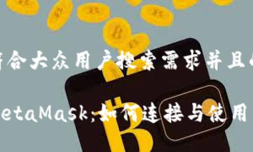 思考一个符合大众用户搜索需求并且的

火币链与MetaMask：如何连接与使用的完整指南