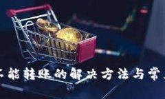 小狐钱包不能转账的解决