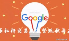 加密货币杠杆交易的监管