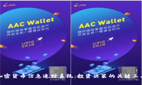 加密货币信息追踪系统：投资决策的关键工具