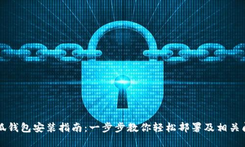 电脑小狐钱包安装指南：一步步教你轻松部署及相关问题解答