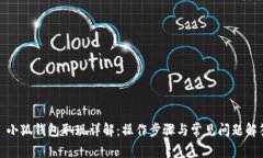 : 小狐钱包取现详解：操作步骤与常见问题解答