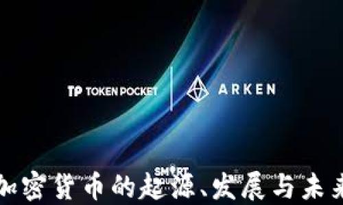 
资产加密货币的起源、发展与未来趋势