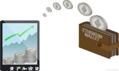 资产加密货币的起源、发