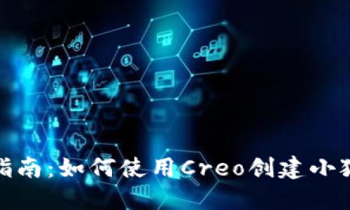 逐步指南：如何使用Creo创建小狐钱包
