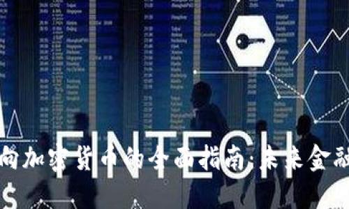 法定货币转向加密货币的全面指南：未来金融的变革之路