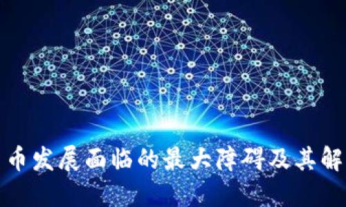 加密货币发展面临的最大障碍及其解决方案