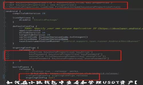 
如何在小狐钱包中查看和管理USDT资产？
