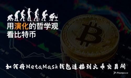如何将MetaMask钱包连接到火币交易所