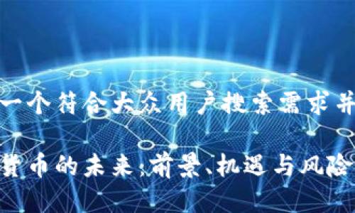 思考一个符合大众用户搜索需求并且的

加密货币的未来：前景、机遇与风险分析