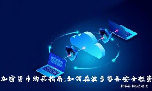 波多黎各加密货币购买指南：如何在波多黎各安全投资加密货币