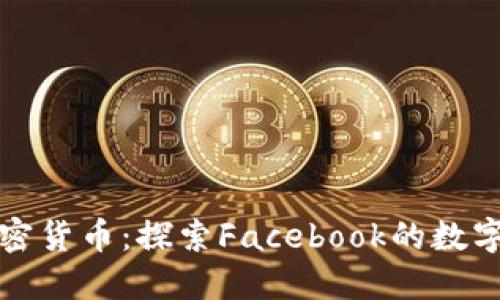 天秤座加密货币：探索Facebook的数字货币革新