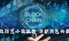 如何有效防范小偷狐狸：