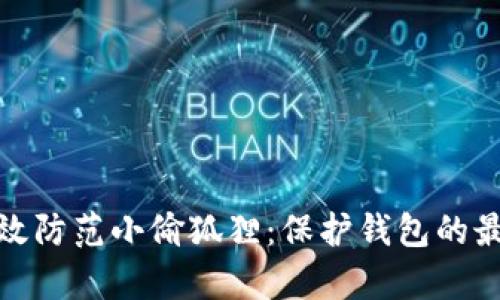 如何有效防范小偷狐狸：保护钱包的最佳策略