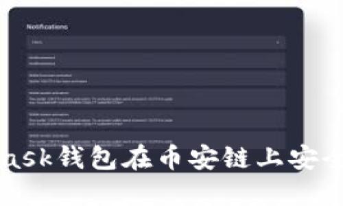 如何使用MetaMask钱包在币安链上安全交易和管理资产