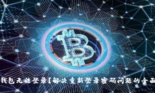小狐钱包无法登录？解决重新登录密码问题的全面指南