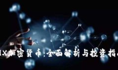 MX加密货币：全面解析与投