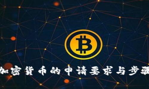 数字加密货币的申请要求与步骤详解