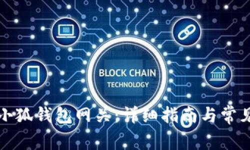 如何设置小狐钱包网关：详细指南与常见问题解答