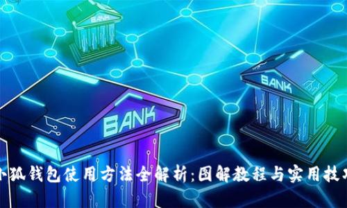 小狐钱包使用方法全解析：图解教程与实用技巧