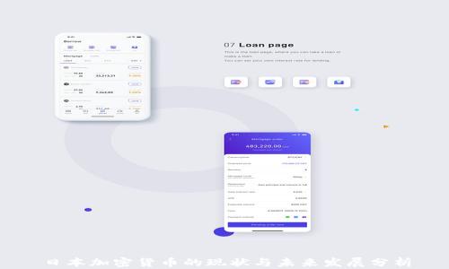 
日本加密货币的现状与未来发展分析